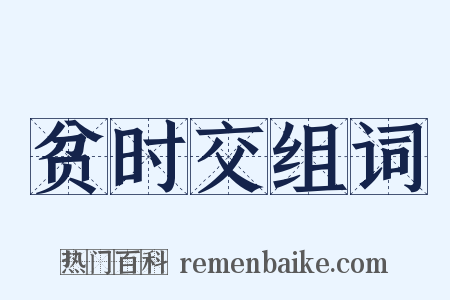 贫时交组词是什么意思的图片